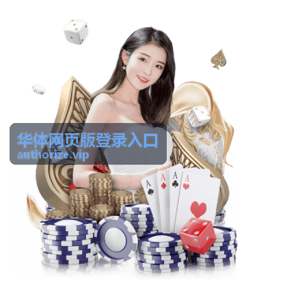 华体网页版登录入口界面预览