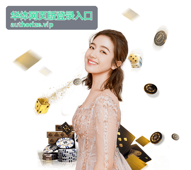 华体网页版登录入口客户端下载说明封面