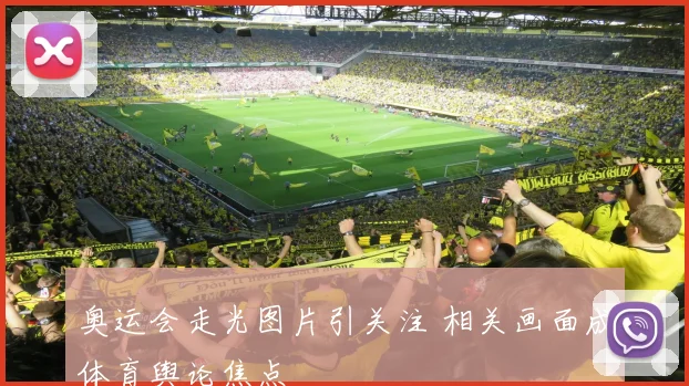奥运会走光图片引关注 相关画面成体育舆论焦点