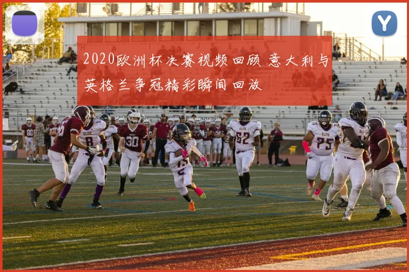 2020欧洲杯决赛视频回顾 意大利与英格兰争冠精彩瞬间回放