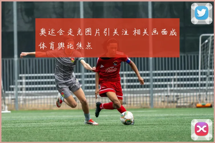 奥运会走光图片引关注 相关画面成体育舆论焦点