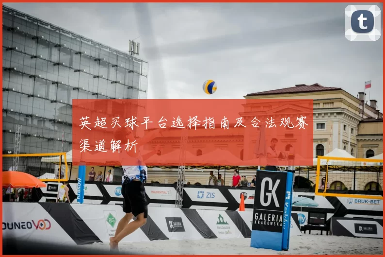英超买球平台选择指南及合法观赛渠道解析