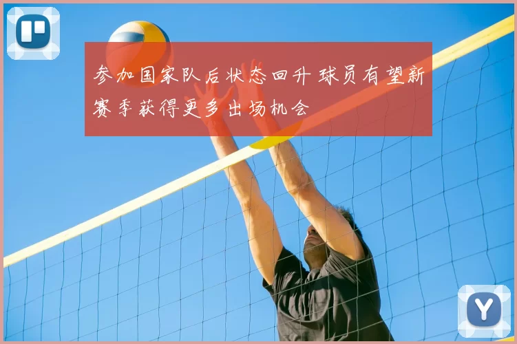参加国家队后状态回升 球员有望新赛季获得更多出场机会