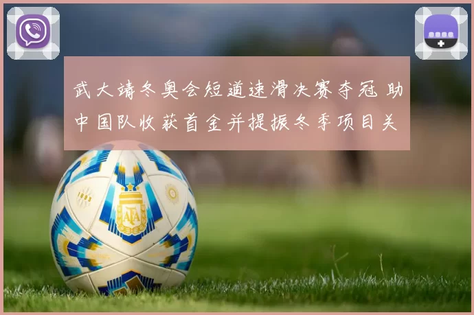 武大靖冬奥会短道速滑决赛夺冠 助中国队收获首金并提振冬季项目关注