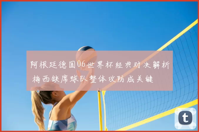 阿根廷德国06世界杯经典对决解析 梅西缺席球队整体攻防成关键