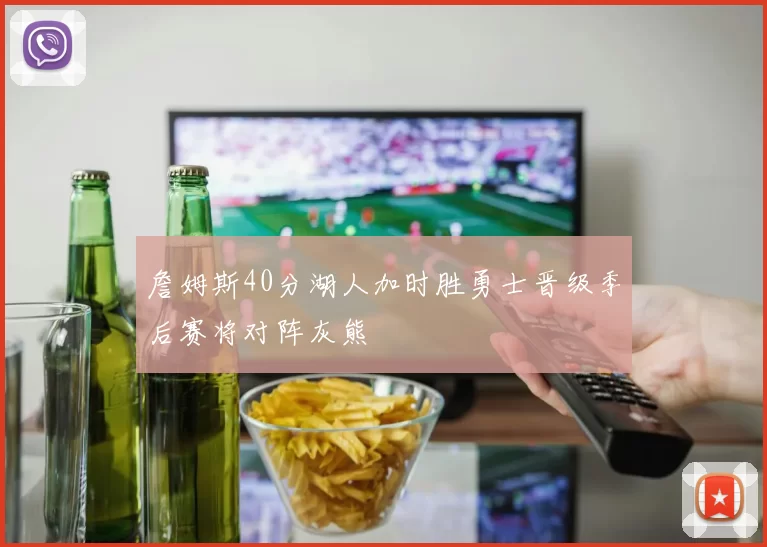 詹姆斯40分湖人加时胜勇士晋级季后赛将对阵灰熊