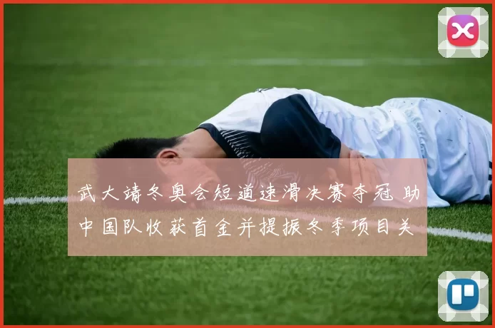 武大靖冬奥会短道速滑决赛夺冠 助中国队收获首金并提振冬季项目关注