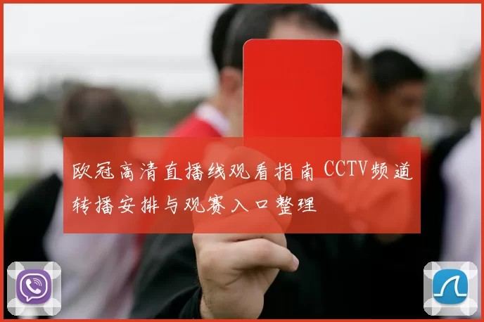 欧冠高清直播线观看指南 CCTV频道转播安排与观赛入口整理