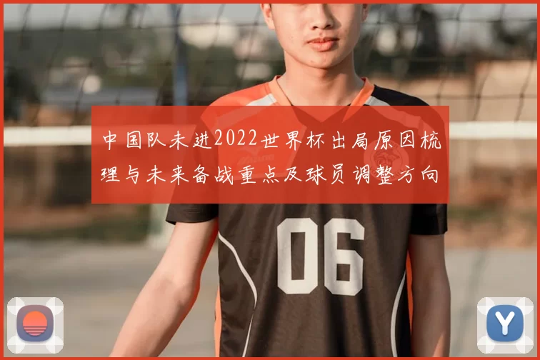 中国队未进2022世界杯出局原因梳理与未来备战重点及球员调整方向