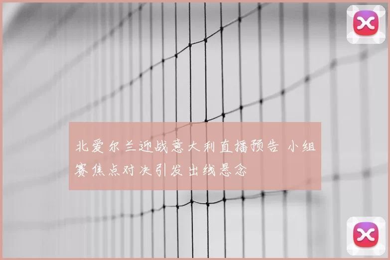 北爱尔兰迎战意大利直播预告 小组赛焦点对决引发出线悬念