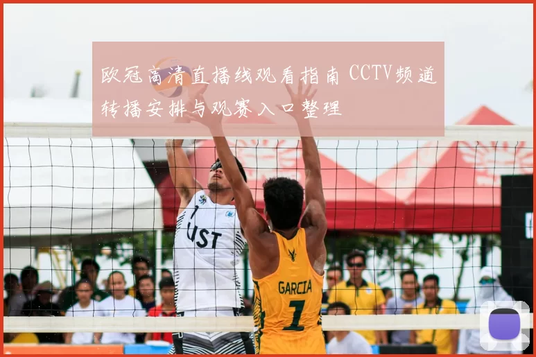 欧冠高清直播线观看指南 CCTV频道转播安排与观赛入口整理