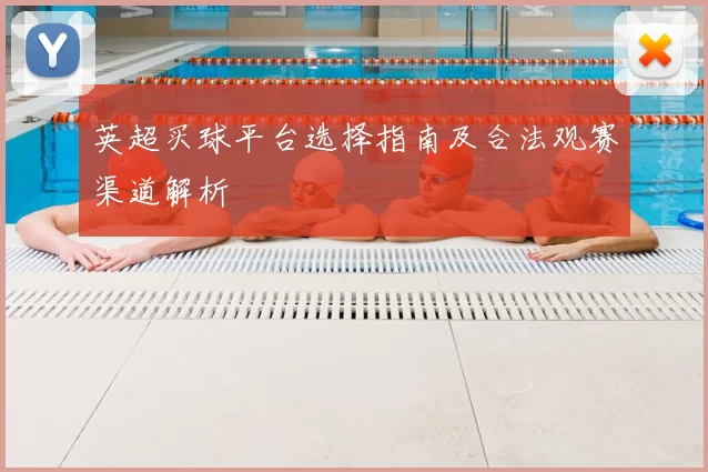 英超买球平台选择指南及合法观赛渠道解析